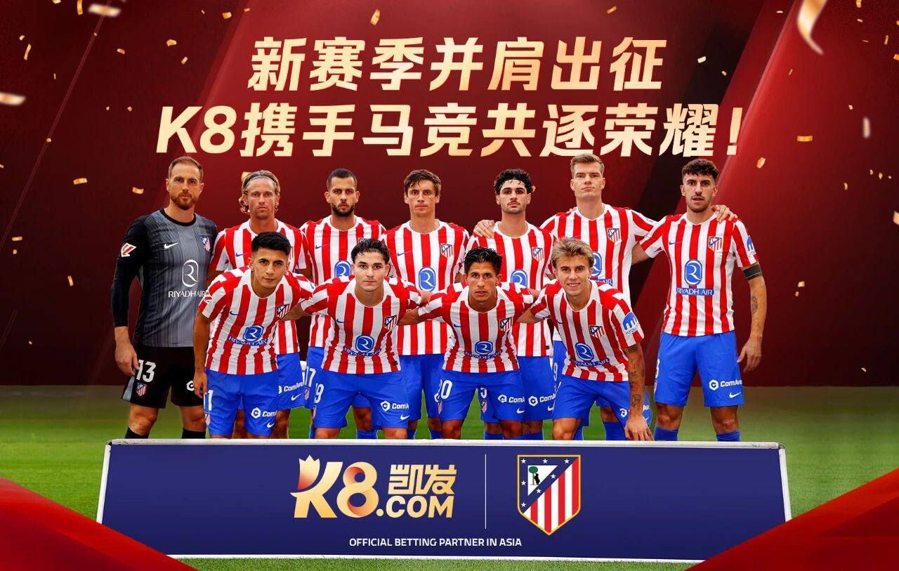 新赛季并肩出征，k8携手马竞恭逐荣耀！