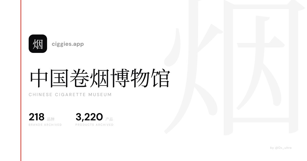 🚬 中国卷烟博物馆 - 一个香烟图鉴网站
